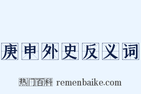 庚申外史反义词是什么意思的图片